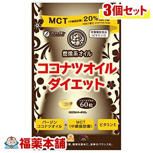 ファイン ココナツオイルダイエット(590mgx60粒)×3個 [宅配便・送料無料]