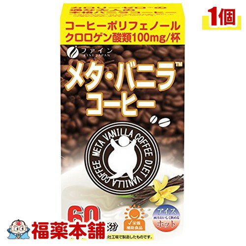 ファイン メタ・バニラコーヒー(1.1gx60包) [宅配便・送料無料]