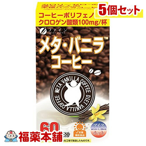 ファイン メタ・バニラコーヒー(1.1gx60包)×5個 [宅配便・送料無料]