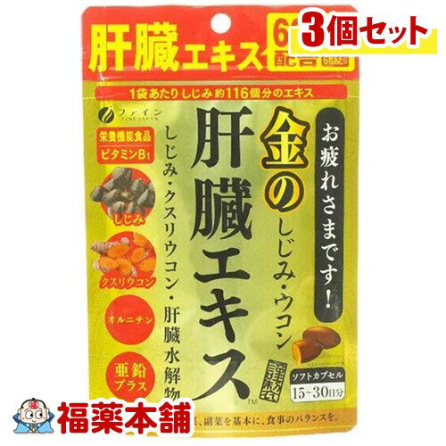 ファイン 金のしじみウコン肝臓エキス(630mgx90粒)×3個 [ゆうパケット送料無料] 「YP30」 1