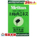 梅丹(メイタン)古式梅肉エキス 90g×3個 [宅配便・送料無料]
