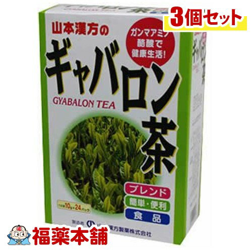 詳細情報商品詳細●「山本漢方のギャバロン茶 10g*24包」は、ギャバロン茶を主原料に、ハブ茶・ソバ実・玄米などの素材をブレンドしたお茶です。●多種ブレンドなので独特の臭みもありません。●薄い紙材質のティーバッグを使用していますので、冷水・煮だし、どちらでもおいしくお召しあがりいただけます。召し上がり方・本品は食品ですが、成人1日当たり通常の食生活において、摂取している量からみて、1日2〜3袋以内を目安としてお飲みください。・湯呑茶碗に、ティーパック1袋をポンと入れ、80〜100度の熱湯を注いで、2分〜5分間放置、軽く降り出してお飲みください。原材料ギャバロン茶、ハブ茶、玄米、烏龍茶、カンゾウ、ソバの実、根昆布、かき葉、ギムネマシルベスタ注意事項・多量摂取により疾病が治癒したり、より健康が増進するものではありません。摂りすぎにならないようにご利用ください。。・まれに体質に合わない場合があります。その場合はお飲みにならないでください。・天然の素材原料ですので、色、風味が変化する場合がありますが、品質には問題ありません。・乳幼児の手の届かない所へ保管してください。・食生活は、主食、主菜、副菜を基本に、食事のバランスを。(やまもと漢方 ぎゃばろんちゃ)製造販売元山本漢方製薬広告文責株式会社福田薬局 商品のお問合せ山本漢方製薬485-0035 愛知県小牧市多気東町156番地0568-73-3131受付時間：午前9:00−午後5:00 / (土・日・祝日・年末年始を除く) 健康食品について※病気にかかっている人、薬を飲んでいる人 ● 健康食品を自己判断では使わない。使うときは必ず医師・薬剤師に伝える。 ● 健康食品と薬を併用することの安全性については、ほとんど解明されていないことから、医師や薬 剤師に相談するほか、製造者、販売者などにも情報を確認するようにしましょう。※健康増進の一番の基本は栄養（食事）・運動・休養です。●健康食品に頼りすぎるのではなく、まずは上記の3要素を日頃から見直しましょう。