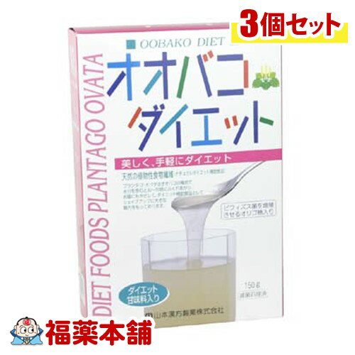 楽天福薬本舗山本漢方 オオバコダイエットサポート（150g）×3個 [宅配便・送料無料]