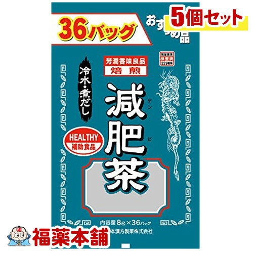 詳細情報商品詳細●10種類のナチュラルな植物をブレンドして作ったブレンド茶です。サラシア・オブロンガをはじめ、シトラス、オオバコ種皮、ハブ茶、烏龍茶、ハトムギ、ギムネマ・シルベスタなどを使用しています。●10種類のマイルドな風味は、よく煮出すと一層美味しくなります。冷水出しでもお飲み頂けます。召し上がり方★煮出しの場合・水又は沸騰したお湯、約500cc-700ccの中へ1パックを入れ、約5分間以上充分に煮出し、お飲みください。・パックを入れたままにしておきますと、一層おいしくなりますが、濃く感じる方は、パックを取り除いてください。★アイスの場合・上記のとおり煮出したあと、湯冷ましをして、空の大型ペットボトル又は、ウォーターポットに入れ替え、冷蔵庫に保存してください。・冷ましますと容器の底にうま味の成分(アミノ酸等)が見えることがありますが、安心してください。★冷水だしの場合・ウォーターポットの中へ、1パックを入れ、水約300cc-500ccを注ぎ、冷蔵庫に保管、約15-30分後冷水減肥茶になります。原材料はとむぎ、はぶ茶、どくだみ、ギムネマ・シルベスタ、大麦、玄米、ウーロン茶、オオバコの種皮、シトラス、サラシア・オブロンガ栄養成分(100cc(減肥茶1.6g)あたり)エネルギー・・・2kcaLたんぱく質・・・0g脂質・・・0g炭水化物・・・0.4gナトリウム・・・4mg※500ccのお湯に1パック(8g)を5分間抽出した液について試験した。注意事項・本品は天然物を使用しておりますので、虫、カビの発生を防ぐために、開封後はお早めに、ご使用ください。尚、開封後は輪ゴム、又はクリップなどでキッチリと封を閉め、涼しい所に保管してください。特に夏季は要注意です。・本品のティーパックの材質には、色、味、香りをよくするために薄く、すける紙材質を使用しておりますので、パック中の原材料の微粉が漏れて内袋の内側の一部に付着する場合がありますが、品質には問題ありませんので、ご安心してご使用ください。(ケース セット)製造販売元山本漢方製薬広告文責株式会社福田薬局 商品のお問合せ山本漢方製薬485-0035 愛知県小牧市多気東町156番地0568-73-3131受付時間：午前9:00−午後5:00 / (土・日・祝日・年末年始を除く) 健康食品について※病気にかかっている人、薬を飲んでいる人 ● 健康食品を自己判断では使わない。使うときは必ず医師・薬剤師に伝える。 ● 健康食品と薬を併用することの安全性については、ほとんど解明されていないことから、医師や薬 剤師に相談するほか、製造者、販売者などにも情報を確認するようにしましょう。※健康増進の一番の基本は栄養（食事）・運動・休養です。●健康食品に頼りすぎるのではなく、まずは上記の3要素を日頃から見直しましょう。