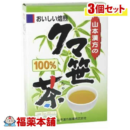 詳細情報商品詳細●パンダの主食として知られる、イネ科の植物の「クマザサ」を100％原料に使用したお茶です。●1パック中、クマザサを5.0g含有●ホットでもアイスでも、美味しくお飲み頂けます。召し上がり方★やかんの場合沸騰したお湯約200〜400ccの中へ1パックを入れ、とろ火にて約3分間以上、充分に煮出してお飲みください。パックを入れたままにしておきますと、濃くなる場合には、パックを取り除いてください。★冷蔵庫に冷やして上記のとおり煮出した後、湯冷ましをして、ペットボトル又は、ウォーターポットに入れ替え、冷蔵庫に保管、お飲みください。★急須の場合ご使用中の急須に1袋をポンと入れ、お飲みいただく量の湯を入れてお飲みください。濃い目をお好みの方はゆっくり、薄めをお好みの方は、手ばやに茶碗へ給湯してください。原材料クマ笹注意事項・本品は天然物を使用しておりますので、虫、カビの発生を防ぐために、開封後はお早めに、ご使用ください。尚、開封後は輪ゴム、又はクリップなどでキッチリと封を閉め、涼しい所に保管してください。特に夏季は要注意です。・本品のティーバッグの材質には、色、味、香りをよくするために薄く、すける紙材質を使用しておりますので、パック中の原材料の微粉が漏れて内袋の内側の一部に付着する場合がありますが、品質には問題ありませんので、ご安心してご使用ください。・本品は自然食品でありますが、体調不良時など、お体に合わない場合にはご使用を中止してください。小児の手の届かない所へ保管して下さい。(やまもとかんぽう クマザサ茶100％ くまざさ茶100％ くまざさちゃ100％ くまざさちゃ100パーセント くまざさちゃ100ぱーせんと)製造販売元山本漢方製薬広告文責株式会社福田薬局 商品のお問合せ山本漢方製薬485-0035 愛知県小牧市多気東町156番地0568-73-3131受付時間：午前9:00−午後5:00 / (土・日・祝日・年末年始を除く) 健康食品について※病気にかかっている人、薬を飲んでいる人 ● 健康食品を自己判断では使わない。使うときは必ず医師・薬剤師に伝える。 ● 健康食品と薬を併用することの安全性については、ほとんど解明されていないことから、医師や薬 剤師に相談するほか、製造者、販売者などにも情報を確認するようにしましょう。※健康増進の一番の基本は栄養（食事）・運動・休養です。●健康食品に頼りすぎるのではなく、まずは上記の3要素を日頃から見直しましょう。