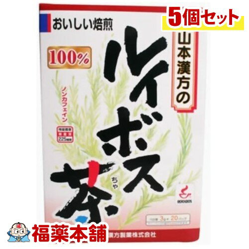 詳細情報商品詳細●ルイボスを軽く焙じ上げ、手軽にお飲み頂けるティーバッグタイプに仕上げたルイボス茶です。●1パック中、ルイボスティーを3g含有。●ホットでもアイスでも、美味しくお飲み頂けます。●健康・美容維持にお役立て下さい。召し上がり方・冷蔵庫に冷やして沸騰したお湯約200-400ccの中へ1パックを入れ、とろ火にて約5分間以上、充分に煮出してお飲みください。パックを入れたままにしておきますと、濃くなる場合には、パックを取り除いてください。・冷蔵庫に冷やして上記のとおり煮出した後、湯冷ましをして、ペットボトル又は、ウォーターポットに入れ替え、冷蔵庫に保管、お飲みください。・冷水ウォーターポットの場合ウォーターポットの中へ1パックを入れ、水約200-400ccを注ぎ、冷蔵庫に保管、約15-30分後冷水ルイボス茶になります。・急須の場合ご使用中の急須に1袋をポンと入れ、お飲みいただく量の湯を入れてお飲みください。濃い目をお好みの方はゆっくり、薄めをお好みの方は、手ばやに茶碗へ給湯してください。原材料ルイボス栄養成分ティーバッグ1袋(3g)を400ccのお湯で5分間抽出した液エネルギー・・・1kcaLたんぱく質・・・0g脂質・・・0g炭水化物・・・0.2gナトリウム・・・4mg注意事項・本品は天然物を使用しておりますので、虫、カビの発生を防ぐために、開封後はお早めに、ご使用ください。尚、開封後は輪ゴム、又はクリップなどでキッチリと封を閉め、涼しい所に保管してください。特に夏季は要注意です。・本品のティーバッグの材質には、色、味、香りをよくするために薄く、すける紙材質を使用しておりますので、パック中の原材料の微粉が漏れて内袋の内側の一部に付着する場合がありますが、品質には問題ありませんので、ご安心してご使用ください。・本品は自然食品でありますが、体調不良など、お体に合わない場合にはご使用を中止してください。小児の手の届かない所へ保管して下さい。(るいぼすちゃ100％ ルイボスちゃ100％)製造販売元山本漢方製薬広告文責株式会社福田薬局 商品のお問合せ山本漢方製薬485-0035 愛知県小牧市多気東町156番地0568-73-3131受付時間：午前9:00−午後5:00 / (土・日・祝日・年末年始を除く) 健康食品について※病気にかかっている人、薬を飲んでいる人 ● 健康食品を自己判断では使わない。使うときは必ず医師・薬剤師に伝える。 ● 健康食品と薬を併用することの安全性については、ほとんど解明されていないことから、医師や薬 剤師に相談するほか、製造者、販売者などにも情報を確認するようにしましょう。※健康増進の一番の基本は栄養（食事）・運動・休養です。●健康食品に頼りすぎるのではなく、まずは上記の3要素を日頃から見直しましょう。