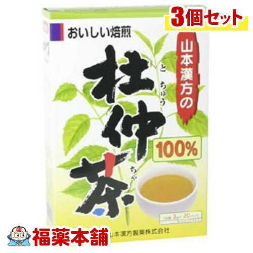 詳細情報商品詳細●大自然の恵みが豊富に含まれた杜仲茶を、原料に100％使用したお茶です。●ホットでもアイスでも、美味しくお飲み頂けます。●手軽にお飲み頂ける、ティーバッグ分包タイプ。20袋入り。召し上がり方・冷蔵庫に冷やして沸騰したお湯約300-400ccの中へ1パックを入れ、とろ火にて約3-5分間以上、充分に煮出してお飲みください。パックを入れたままにしておきますと、濃くなる場合には、パックを取り除いてください。・冷蔵庫に冷やして上記のとおり煮出した後、湯冷ましをして、ペットボトル又は、ウォーターポットに入れ替え、冷蔵庫に保管、お飲みください。・急須の場合ご使用中の急須に1袋をポンと入れ、お飲みいただく量の湯を入れてお飲みください。濃い目をお好みの方はゆっくり、薄めをお好みの方は、手ばやに茶碗へ給湯してください。原材料杜仲茶栄養成分1杯100cc(杜仲茶0.75g)当たりエネルギー・・・1kcaLたんぱく質・・・0g脂質・・・0g炭水化物・・・0.2gナトリウム・・・・・・1kcaL(カフェイン・・・検出せず)400ccのお湯にティーバッグ1袋(3g)を、5分間抽出した液について試験しました。注意事項・本品は天然物を使用しておりますので、虫、カビの発生を防ぐために、開封後はお早めに、ご使用ください。尚、開封後は輪ゴム、又はクリップなどでキッチリと封を閉め、涼しい所に保管してください。特に夏季は要注意です。・本品のティーバッグの材質には、色、味、香りをよくするために薄く、すける紙材質を使用しておりますので、パック中の原材料の微粉が漏れて内袋の内側の一部に付着する場合がありますが、品質には問題ありませんので、ご安心してご使用ください。・本品は自然食品でありますが、体調不良など、お体に合わない場合にはご使用を中止してください。小児の手の届かない所へ保管して下さい。(とちゅうちゃ100％ トチュウチャ100％ とちゅう茶100％)製造販売元山本漢方製薬広告文責株式会社福田薬局 商品のお問合せ山本漢方製薬485-0035 愛知県小牧市多気東町156番地0568-73-3131受付時間：午前9:00−午後5:00 / (土・日・祝日・年末年始を除く) 健康食品について※病気にかかっている人、薬を飲んでいる人 ● 健康食品を自己判断では使わない。使うときは必ず医師・薬剤師に伝える。 ● 健康食品と薬を併用することの安全性については、ほとんど解明されていないことから、医師や薬 剤師に相談するほか、製造者、販売者などにも情報を確認するようにしましょう。※健康増進の一番の基本は栄養（食事）・運動・休養です。●健康食品に頼りすぎるのではなく、まずは上記の3要素を日頃から見直しましょう。