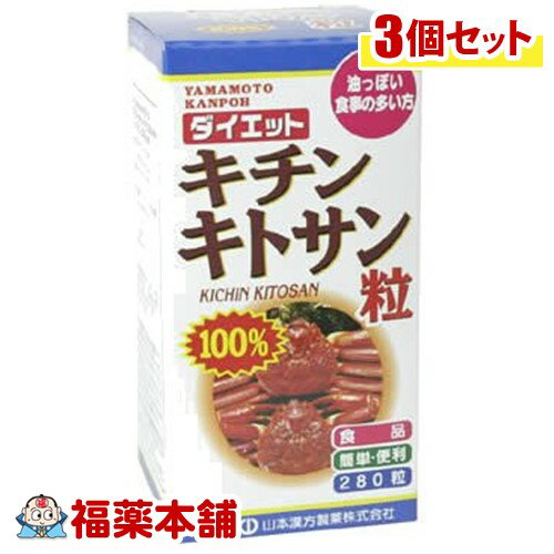 山本漢方 キチンキトサン粒100％(280粒)×3個 [宅配便・送料無料]