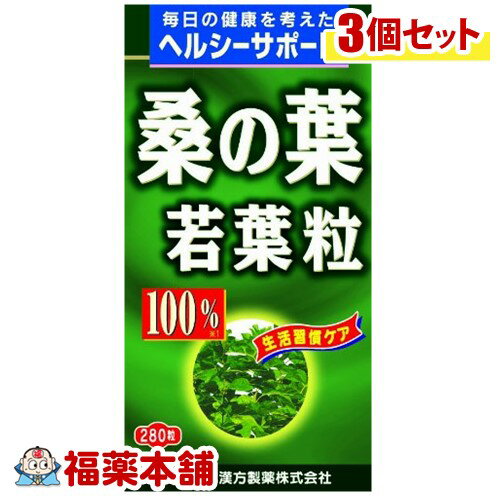 山本漢方 桑の葉粒 100％(280粒)×3個 [宅配便・送料無料]