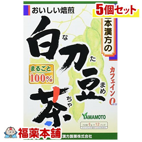 詳細情報商品詳細●1パック中、白刀豆(なた豆)6g含有です。●なた豆は、東南アジアの原産で中国南部、インド、東南アジアで広く栽培されているマメ科の植物です。日本へは江戸時代の初めに伝来し、鹿児島県で栽培されているものが有名です。なた豆は、マメの大きさが3〜5cmにもなり、さやは10〜30cm、大きいものでは50cmにもなり、形がナタや刀に似ていることから刀豆(トウズ)という名前がつきました。最近は焙じたものが、お茶としても飲用されて、健康維持に役立っています。召し上がり方★やかんで煮だす場合沸騰したお湯、約400ccの中へ1バッグを入れ、とろ火にして約5分間以上充分に煮出し、1日数回に分けお飲みください。バッグを入れたままにしておきますと、濃くなります。濃すぎる場合には、バッグを取り除いてください。★アイスの場合上記のとおり煮だした後、湯ざましをして、ペットボトル又はウォーターポットに入れ替え、冷蔵庫で冷やしてお飲みください。★キュウスの場合ご使用中の急須に1袋をポンと入れ、お飲みいただく量のお湯を入れてお飲みください。濃いめをお好みの方はゆっくり、薄めをお好みの方は手早く茶碗へ給湯してください。※市販のほうじ茶又は緑茶、ウーロン茶、麦茶、玄米茶など、お好みのものを選んでいただき、適量を合わせて煮出していただくと一段とおいしくなります。原材料なた豆栄養成分(1杯100cc当たり)エネルギー・・・1kcaLたんぱく質・・・0g脂質・・・0g炭水化物・・・0.3gナトリウム・・・1mgカリウム・・・16mgカフェイン・・・検出せず(ケース セット 白なたまめ茶 白なた豆茶 白鉈豆茶)製造販売元山本漢方製薬広告文責株式会社福田薬局 商品のお問合せ山本漢方製薬485-0035 愛知県小牧市多気東町156番地0568-73-3131受付時間：午前9:00−午後5:00 / (土・日・祝日・年末年始を除く) 健康食品について※病気にかかっている人、薬を飲んでいる人 ● 健康食品を自己判断では使わない。使うときは必ず医師・薬剤師に伝える。 ● 健康食品と薬を併用することの安全性については、ほとんど解明されていないことから、医師や薬 剤師に相談するほか、製造者、販売者などにも情報を確認するようにしましょう。※健康増進の一番の基本は栄養（食事）・運動・休養です。●健康食品に頼りすぎるのではなく、まずは上記の3要素を日頃から見直しましょう。