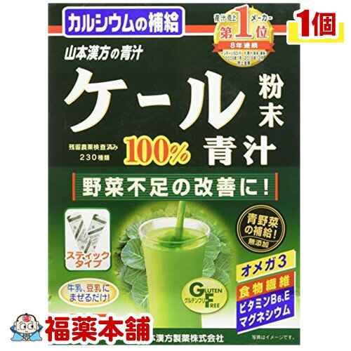 詳細情報商品詳細●ケールをそのまま乾燥加工したくせが少ない青汁●「ケール粉末100％青汁 3g*22パック」は、ケールを水洗いしてそのまま乾燥、滅菌、微粉末加工した100％の純粉末です。匂いや味にくせが少なく、ほど良い味わいの青汁です。毎日の健康維持、青野菜の補給にお役立てください。●牛乳に混ぜると、さらに美味しくお召し上がりいただけます。召し上がり方・本品は、通常の食生活において、1日に1-2パックを目安にお召し上がり下さい。・本品は食品ですので、いつお召し上がりいただいてもけっこうです。・牛乳、豆乳、水又は果汁入りドリンクなど、お好みのもの約100ccの中へ1パック(3g)の中身を入れ、スプーン、またはマドラーにて、すばやくかきまぜてお召し上がり下さい。・また、シェーカーにてシェイクしますと、より一層おいしい風味になります。シェーカーのない方は、小型のカラの広口ペットボトルをご利用ください。アイスでもかまいません。熱湯は避けてください。・お好みにより、濃さは調整してください。・ヨーグルト、きな粉、すりごま、脱脂粉乳とのブレンド、その他レシピとの使用も魅力的です。原材料ケール粉末栄養成分(ケール粉末3g(1パック)あたり)エネルギー・・・8kcaLたんぱく質・・・0.603g脂質・・・0.147g糖質・・・0.567g総食物繊維・・・1.086g水溶性食物繊維・・・0.384g不溶性食物繊維・・・0.702gナトリウム・・・6.9mgビタミンB1・・・0.008mgビタミンB2・・・0.035mgビタミンB6・・・0.046mgビタミンC・・・2.43mgビタミンE・・・0.234mgビタミンK・・・39.3μgビオチン・・・0.39μgパントテン酸・・・0.096mg総カロチン・・・294μg葉酸・・・14.1μgβ-カロチン・・・288μgナイアシン・・・0.235mgカルシウム・・・72mgマグネシウム・・・12.78mgカリウム・・・111mgリン・・・10.2mg亜鉛・・・0.099mg銅・・・0.007mg鉄・・・0.438mgアスパラギン酸・・・45mgアラニン・・・33mgアルギニン・・・23.1mgイソロイシン・・・18mgグリシン・・・23.1mgグルタミン酸・・・78mgシスチン・・・7.5mgスレオニン・・・20.1mgセリン・・・19.8mgチロシン・・・11.4mgトリプトファン・・・10.2mgバリン・・・23.7mgヒスチジン・・・9.6mgフェニルアラニン・・・22.2mgプロリン・・・30mgメチオニン・・・8.1mgリジン・・・25.2mgロイシン・・・36mgオクタコサノール・・・0.0003mgカフェイン(無水)・・・検出せずポリフェノール(カテキンとして)・・・0.027g総クロロフィル・・・7.89mgルテイン・・・0.6mgSOD・・・20.1単位γ-アミノ酪酸・・・5.807mgグルコン酸・・・30mgβ-グルカン・・・150mg注意事項・開封後はお早めにご使用ください。・粉末を直接口に入れますと、のどにつまるおそれがありますので、おやめください。・冷蔵庫に保管しますと、風味が損なわれますので、できるだけ避けてください。・本品は食品ですが、必要以上に大量に摂ることを避けてください。・生ものですので、つくりおきはしないでください。・本品にはビタミンKが含まれるため、摂取を控えるように指示されている方、薬の服用中、通院中の方は医師又は薬剤師にご相談ください。・体調不良時、食品アレルギーの方は、お飲みにならないでください。・万一からだに変調がでましたら、直ちに、ご使用を中止してください。・天然の素材原料ですので、色、風味が変化する場合がありますが、品質には問題ありません。・小児の手の届かない所へ保管してください。・食生活は、主食、主菜、副菜を基本に、食事のバランスを。製造販売元山本漢方製薬広告文責株式会社福田薬局 商品のお問合せ山本漢方製薬485-0035 愛知県小牧市多気東町156番地0568-73-3131受付時間：午前9:00−午後5:00 / (土・日・祝日・年末年始を除く) 健康食品について※病気にかかっている人、薬を飲んでいる人 ● 健康食品を自己判断では使わない。使うときは必ず医師・薬剤師に伝える。 ● 健康食品と薬を併用することの安全性については、ほとんど解明されていないことから、医師や薬 剤師に相談するほか、製造者、販売者などにも情報を確認するようにしましょう。※健康増進の一番の基本は栄養（食事）・運動・休養です。●健康食品に頼りすぎるのではなく、まずは上記の3要素を日頃から見直しましょう。