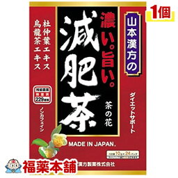 山本漢方 濃い旨い 減肥茶(10gx24分包) [宅配便・送料無料]