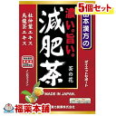 山本漢方 濃い旨い 減肥茶(10gx24分包)×5個 [宅配便・送料無料]