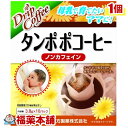 詳細情報商品詳細●ドリップパックの本格派コーヒーが楽しめます。●母乳で育てたいお母さんにおすすめ！●タンポポの根を100％使用したコーヒーです。●ノンカフェインだから、妊娠中も安心です。召し上がり方(1)開ける。パックを取り出し、上部の切り取り線に沿って切り取ってください。(2)セットする。外側のツメを立てフックを広げてカップの端にセットします。(3)注ぐ。粉全体にお湯を少量注ぎ約10秒ほど蒸らした後2〜3回に分けてお湯を加えます。(1杯分 お湯約140cc)・お好みによりお湯の量は調整してください。原材料タンポポの根栄養成分(100cc(たんぽぽの根2.7g)あたり)エネルギー・・・5.7kcaLたんぱく質・・・0.48g脂質・・・0g炭水化物・・・1.05gナトリウム・・・0.95mgカフェイン検出せず。(ケース セット タンポポ珈琲)製造販売元山本漢方製薬広告文責株式会社福田薬局 商品のお問合せ山本漢方製薬485-0035 愛知県小牧市多気東町156番地0568-73-3131受付時間：午前9:00−午後5:00 / (土・日・祝日・年末年始を除く) 健康食品について※病気にかかっている人、薬を飲んでいる人 ● 健康食品を自己判断では使わない。使うときは必ず医師・薬剤師に伝える。 ● 健康食品と薬を併用することの安全性については、ほとんど解明されていないことから、医師や薬 剤師に相談するほか、製造者、販売者などにも情報を確認するようにしましょう。※健康増進の一番の基本は栄養（食事）・運動・休養です。●健康食品に頼りすぎるのではなく、まずは上記の3要素を日頃から見直しましょう。