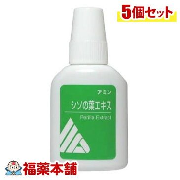 アミン シソの葉エキス青(20mL)×5個 [宅配便・送料無料] 「T60」