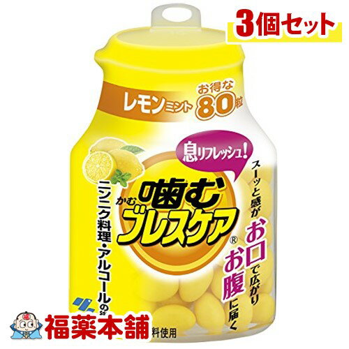 小林製薬 噛むブレスケア レモンミント(80粒入)×3個 [宅配便・送料無料]
