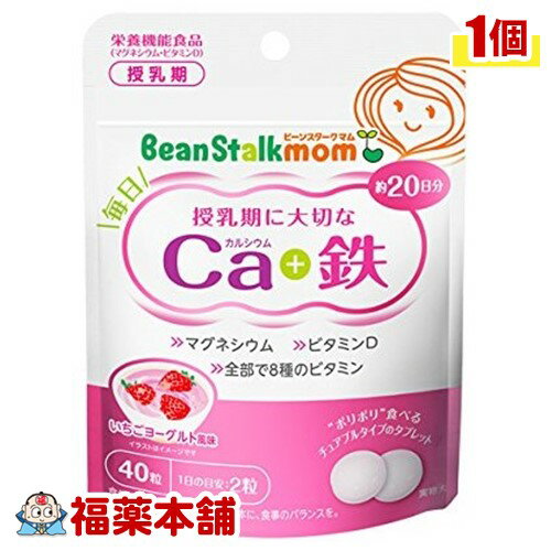 ビーンスタークマム 毎日カルシウム＆鉄(40粒) [ゆうパケット送料無料]
