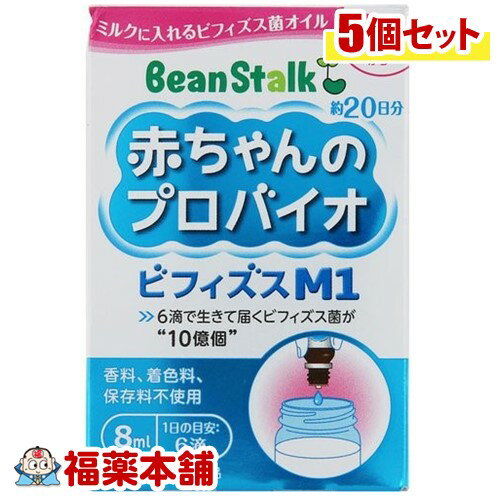 ビーンスターク 赤ちゃんのプロバイオビフィズスM1(8mL)×5個 [宅配便・送料無料] 1