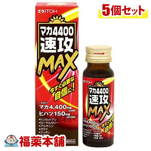 井藤漢方 マカ4400速攻マックス(50ml)×5個 [宅配便・送料無料]