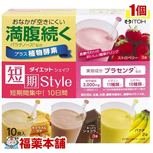 詳細情報商品詳細●吸収速度が遅い糖質である「パラチノース」配合によって、満腹感が続く！●食事代わりのおいしい簡単ドリンクでダイエットをサポート●栄養補給をサポートする成分「植物酵素入り植物発酵エキス」と美容成分「プラセンタ」、さらに「食物繊維、ビタミン11種類、ミネラル10種類」を配合●ベーシックなフレーバーで美味しくカロリーコントロール召し上がり方(1)カップにダイエットシェイク1袋を入れ、牛乳または低脂肪牛乳200mLを注ぎます。(2)全体をスプーンでよくかき混ぜて、出来上がりです。原材料パラチノース、大豆たんぱく末(遺伝子組換えでない)、難消化性デキストリン、マルトデキストリン、イチゴ果汁パウダー、ミネラル含有酵母、豚プラセンタエキス、植物発酵エキス(植物発酵抽出物、デキストリン、マルトデキストリン)、卵殻Ca、香料、糊料(グルコマンナン)、野菜色素、酸味料(クエン酸)、酸化Mg、V.C、甘味料(アスパルテーム・L-フェニルアラニン化合物)、ピロリン酸鉄、V.E、ナイアシン、パントテン酸Ca、V.B1、V.B6、V.B2、V.A、葉酸、V.D、V.B12、(原材料の一部に小麦、キウイフルーツを含む)注意事項・食品アレルギーのある方は原材料をご確認ください。・妊娠・授乳中の方や、小児へのご利用はお避けください。・大量摂取はお避けください。・ごくまれに体質に合わない方もおられますので、その場合はご利用をお控えください。・薬を服用あるいは通院中の方は医師とご相談の上お召し上がりください。(短期Style)製造販売元井藤漢方製薬広告文責株式会社福田薬局 商品のお問合せ井藤漢方製薬577-0012 大阪府東大阪市長田東2-4-106-6743-3033受付時間：午前9:00−午後5:00 / (土・日・祝日・年末年始を除く) 健康食品について※病気にかかっている人、薬を飲んでいる人 ● 健康食品を自己判断では使わない。使うときは必ず医師・薬剤師に伝える。 ● 健康食品と薬を併用することの安全性については、ほとんど解明されていないことから、医師や薬 剤師に相談するほか、製造者、販売者などにも情報を確認するようにしましょう。※健康増進の一番の基本は栄養（食事）・運動・休養です。●健康食品に頼りすぎるのではなく、まずは上記の3要素を日頃から見直しましょう。