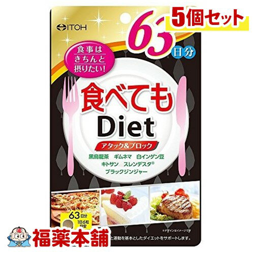 井藤漢方 食べてもダイエット 63日分(378粒)×5個 [宅配便・送料無料]