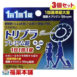 【第2類医薬品】トリブラプレミアム錠 6錠×3個 [ゆうパケット・送料無料] 「YP20」