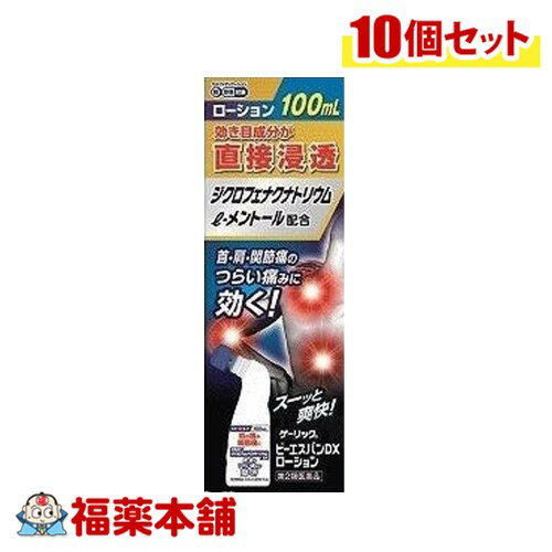 【第2類医薬品】ゲーリック ビーエスバンDXローション 100ml×10本 [宅配便・送料無料]