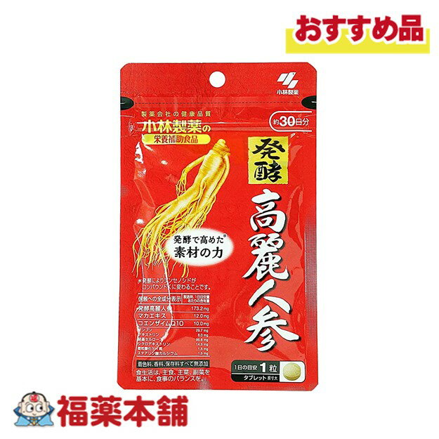 小林製薬 発酵高麗人参(30粒入) 栄養補助食品 発酵で高めた＊素材の力　＊発酵によりジンセノシドがコンパウンドKに変わることです。 ●発酵高麗人参・マカ・コエンザイムQ10配合食品 ●着色料、香料、保存料すべて無添加 信頼への全成分表示(製造時、1日目安量あたりの含有量) 発酵高麗人参173.2mg マカエキス　12.0mg コエンザイムQ10　10.0mg デンプン　29.7mg デキストリン8.0mg 結晶セルロース99.6mg シクロデキストリン　14.5mg 微粒酸化ケイ素1.5mg ステアリン酸カルシウム1.5mg 栄養成分表示＜1日目安量(1粒)あたり＞ エネルギー　1.3kcal たんぱく質　0.04g 脂質0.02g 炭水化物　0.25g 食塩相当量　0.00028〜0.011g カルシウム　1.1〜11mg コンパウンドK750μg 原材料 発酵高麗人参（大豆を含む）（国内製造）、デンプン、マカエキス、コエンザイムQ10、デキストリン/結晶セルロース、シクロデキストリン、微粒酸化ケイ素、ステアリン酸カルシウム 内容量 10.5g（350mg×30粒） 原材料に含まれるアレルギー物質（28品目中） 大豆 保存方法 直射日光を避け、湿気の少ない涼しい所に保存してください。 お召し上がり方 ・1日摂取目安量：1粒 1日1粒を目安に、かまずに水またはお湯とともにお召し上がりください。 使用上の注意 ・1日の摂取目安量を守ってください。 ・乳幼児・小児の手の届かない所に置いてください。 ・乳幼児・小児には与えないでください。 ・妊娠・授乳中の方は摂らないでください。 ・薬を服用中、通院中の方は医師にご相談ください。 ・食物アレルギーの方は原材料名をご確認の上、お召し上がりください。 ・体質体調により、まれに体に合わない場合（発疹、胃部不快感など）があります。その際はご使用を中止ください。 ・原材料の特性により色等が変化することがありますが、品質に問題はありません。 発売元・製造元 小林製薬 541-0045 大阪府大阪市中央区道修町4-4-10 区分 日本製 広告文責 株式会社福田薬局