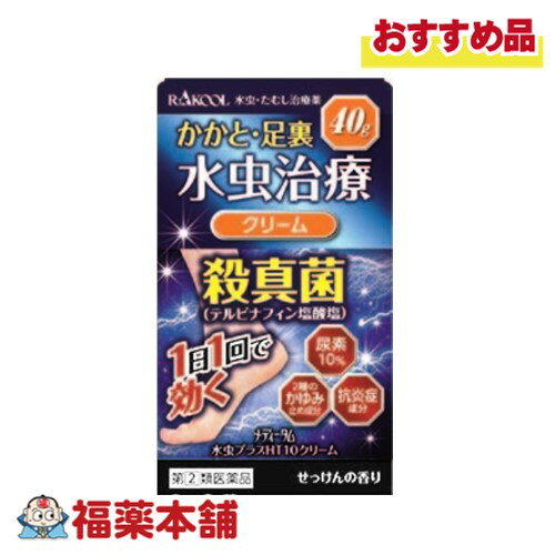 【第(2)類医薬品】メディータム水虫プラスHT10クリーム　40g [宅配便・送料無料]