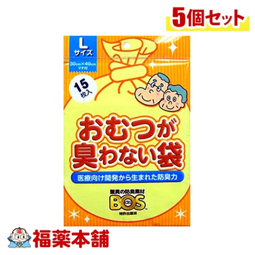 おむつが臭わない袋BOS（ボス） 大人用 Lサイズ(15枚入)×5個 [ゆうパケット・送料無料] 防臭袋 おすすめ 介護用品 おむつ用 ごみ袋 防災 災害