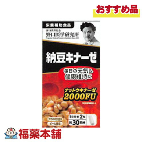 詳細情報 商品名納豆キナーゼ 一日当たりの摂取目安量2粒 摂取上の注意●アレルギーのある方は原材料を確認してください。 ●体の異常や治療中、妊娠・授乳中の方は医師に相談してください。 ●子供の手の届かない所に保管してください。 主要成分表示（2粒あたり） ・ナットウキナーゼ…2,000FU 原材料名トウモロコシデンプン（国内製造）、マルトデキストリン 、ナットウキナーゼ含有納豆菌培養エキス末（大豆粉、マルトデキストリン）、ビール酵母、黒コショウエキス末、ケルセチン含有タマネギ外皮エキス末／ゼラチン、セルロース、ステアリン酸Ca、二酸化ケイ素 保存方法●開栓後は栓をしっかり閉めて早めにお召し上がりください。 ●天然原料由来による色や味のバラつきがみられる場合がありますが、品質に問題はございません。 栄養成分表示■栄養成分表示（2粒あたり） ・エネルギー…1.79kcal ・たんぱく質…0.12g ・脂質…0.008g ・炭水化物…0.31g ・食塩相当量…0.001g 内容量14.4g（240mg×60粒） 販売会社（株）野口医学研究所 〒105-0001 東京都港区虎ノ門1丁目12-9 スズエ・アンド・スズエビル 4F 製造所お客様相談室 TEL：0120-440-600 受付時間：平日9時〜17時 製造国日本 商品区分栄養補助食品 広告文責株式会社福田薬局