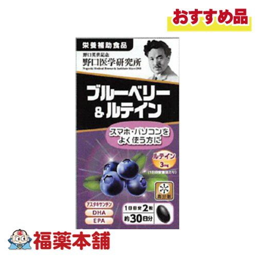 野口医学研究所 ブルーベリー＆ルテイン 60錠 [宅配便・送料無料]