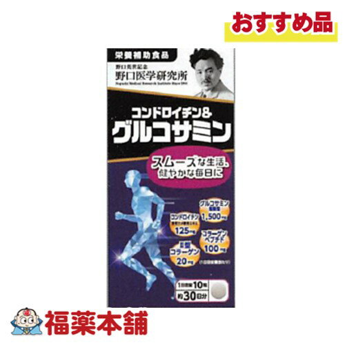 詳細情報 商品名コンドロイチン＆グルコサミン 一日当たりの摂取目安量10粒 摂取上の注意●アレルギーのある方は原材料を確認してください。 ●体の異常や治療中、妊娠・授乳中の方は医師に相談してください。 ●子供の手の届かない所に保管してください。 主要成分表示主要成分表示（10粒あたり） ・グルコサミン塩酸塩…1,500mg ・コンドロイチン含有サメ軟骨エキス…125mg ・コラーゲンペプチド…100mg ・型コラーゲン…20mg 原材料名還元麦芽糖水飴（国内製造）、さめ軟骨抽出物（さめ軟骨、デキストリン）、コラーゲンペプチド、金時ショウガ末／グルコサミン、セルロース、ステアリン酸Ca、二酸化ケイ素、ヒアルロン酸 保存方法●開栓後は栓をしっかり閉めて早めにお召し上がりください。 ●天然原料由来による色や味のバラつきがみられる場合がありますが、品質に問題はございません。 栄養成分表示■栄養成分表示（10粒あたり） ・エネルギー…15.44kcal ・たんぱく質…0.78g ・脂質…0.08g ・炭水化物…2.91g ・食塩相当量…0.005g 内容量117g（390mg×300粒） 販売会社（株）野口医学研究所 〒105-0001 東京都港区虎ノ門1丁目12-9 スズエ・アンド・スズエビル 4F 製造所お客様相談室 TEL：0120-440-600 受付時間：平日9時〜17時 製造国日本 商品区分栄養補助食品 広告文責株式会社福田薬局