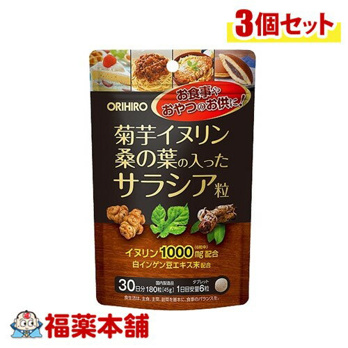 オリヒロ 菊芋イヌリン桑の葉の入ったサラシア粒 180粒×3個 [機能性表示食品] [ゆうパケット・送料無料]