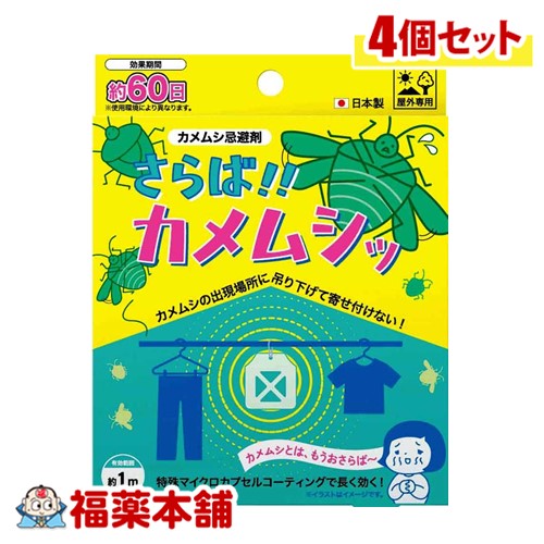 カメムシ忌避剤（きひざい） さらば！！カメムシッ ※忌避剤とは、害虫・害獣が嫌うニオイや成分で、対象生物が近寄らないようにするものです。 一度は経験したことがある、あのいやなにおい 　★　取り込んだ洗濯物に付いてて洗い直しになった！ 　★　家に入り込んでしまったが匂いのせいで駆除できない！ 【商品特徴】 不快な臭いを発するカメムシは気付かぬ間にお家や洗濯物に入り込みます。 「カメムシ忌避剤（きひざい） さらば！！カメムシッ」をカメムシ出没ポイントに設置することで、植物由来成分がカメムシを寄せ付けません。（屋外専用） 【サイズ】 W108×H118mm（吊り下げ紐除く） 【内容量】 1個 【原材料】 材質：軽石、アクリルエマルジョン樹脂成分：天然植物精油、ヨモギエキス、唐辛子エキス、シリカ 【有効期限】 交換目安：設置から60日 有効範囲約直径1m 【使用方法】 袋からパックを出してケースに入れて紐を取り付けてください。 物干し竿や軒下・ベランダなど屋外のカメムシの出現場所に吊り下げてご使用ください。 【使用上の注意】 本品は食べられません。絶対に口に入れないでください。 用途以外には使用しないでください。本品はニオイが強いと感じられる場合がありますので、 体調のすぐれない時は使用しないで下さい。パックの袋は破らないでください。 【応急処置】 万が一飲み込んだ場合は、吐かずに水で口をすすぎ、水または牛乳を飲ませてください。 目に入った場合はこすらずに（コンタクトは外します）流水で洗い流します。 ＊いずれの場合も異常があれば医師に相談してください。皮膚についた場合は、石鹸でよく洗ってください。 【保管上の注意】 お子さまの手の届かないところに保管してください。 光が直接当たらない場所に設置してください。 本品は忌避剤です。完全に駆除するものではありません。 【販売元】 株式会社アップリード 〒862-0962 熊本市南区田迎4丁目9番20-1001号 TEL0964-47-5820 【区分】 日用品 【広告文責】 株式会社福田薬局