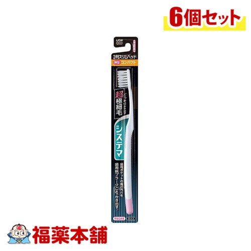 システマハブラシ コンパクト3列スリム やわらかめ×6個 [ゆうパケット・送料無料]