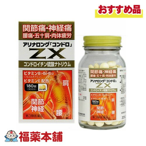 【第3類医薬品】アリナロングZXコンドロ錠 180錠 [宅配便・送料無料]