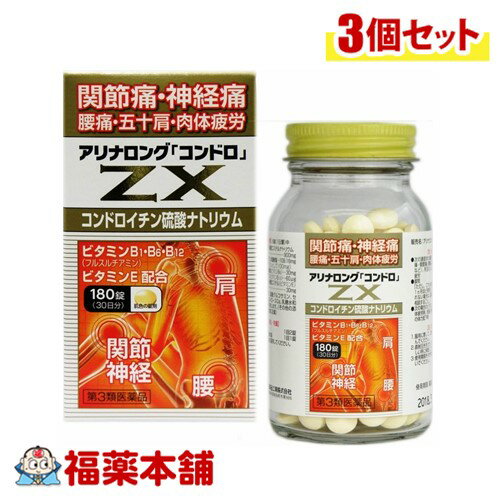 【第3類医薬品】アリナロングZXコンドロ錠 180錠×3個 [宅配便・送料無料]