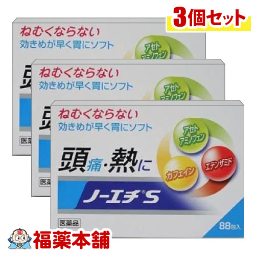 詳細情報 製品の特徴 ねむくならない・・ノーエチSには、ねむくなる成分が入っておりませんので車の運転中にも、ビジネス中にも服用できます。 早く効きます・・・ノーエチSは微粉末の製剤になっていますので、胃の中で早く溶け、早く効きます。 胃にソフト・・・・・ノーエチSには、胃障害の少ない成分が配合されています。 使用上の注意■ 使用してはいけない方 （守らないと現在の症状が悪化したり、副作用・事故が起こりやすくなります） 1．次の人は服用しないで下さい。 　(1)本剤又は本剤の成分によりアレルギー症状を起こしたことがある人。 　(2)本剤又は他の解熱鎮痛薬、かぜ薬を服用してぜんそくを起こしたことがある人。 2．本剤を服用している間は、次のいずれの医薬品も服用しないで下さい。 　他の解熱鎮痛薬、かぜ薬、鎮静薬 3．服用前後は飲酒をしないで下さい。 4．長期連用しないで下さい。 ■ 事前に相談が必要な方 1．次の人は服用前に医師、歯科医師、薬剤師又は登録販売者に相談して下さい。 　(1)医師又は歯科医師の治療を受けている人。 　(2)妊婦又は妊娠していると思われる人。 　(3)水痘（水ぼうそう）若しくはインフルエンザにかかっている又はその疑いのある乳・幼・小児（15才未満）。 　(4)高齢者。 　(5)薬などによりアレルギー症状を起こしたことがある人。 　(6)次の診断を受けた人。 　心臓病、腎臓病、肝臓病、胃・十二指腸潰瘍 2．服用後、次の症状があらわれた場合には副作用の可能性があるので、直ちに服用を中止し、この文書を持って医師、薬剤師又は登録販売者に相談して下さい。 ［関係部位：症状］ 皮膚：発疹・発赤、かゆみ 消化器：吐き気・嘔吐、食欲不振 精神神経系：めまい その他：過度の体温低下 まれに下記の重篤な症状が起こることがあります。その場合は直ちに医師の診療を受けて下さい。 ［症状の名称：症状］ 皮膚粘膜眼症候群（スティーブンス・ジョンソン症候群）：高熱、目の充血、目やに、唇のただれ、のどの痛み、皮膚の広範囲の発疹・発赤、赤くなった皮膚上に小さなブツブツ（小膿疱）が出る、全身がだるい、食欲がない等が持続したり、急激に悪化する。 中毒性表皮壊死融解症：高熱、目の充血、目やに、唇のただれ、のどの痛み、皮膚の広範囲の発疹・発赤、赤くなった皮膚上に小さなブツブツ（小膿疱）が出る、全身がだるい、食欲がない等が持続したり、急激に悪化する。 急性汎発性発疹性膿疱症：高熱、目の充血、目やに、唇のただれ、のどの痛み、皮膚の広範囲の発疹・発赤、赤くなった皮膚上に小さなブツブツ（小膿疱）が出る、全身がだるい、食欲がない等が持続したり、急激に悪化する。 肝機能障害：発熱、かゆみ、発疹、黄疸（皮膚や白目が黄色くなる）、褐色尿、全身のだるさ、食欲不振等があらわれる 腎障害：発熱、発疹、全身のむくみ、全身のだるさ、関節痛（節々が痛む）、下痢等があらわれる。 間質性肺炎：階段を上ったり、少し無理をしたりすると息切れがする・息苦しくなる、空せき、発熱等がみられ、これらが急にあらわれたり、持続したりする。 ぜんそく：息をするときゼーゼー、ヒューヒューと鳴る、息苦しい等があらわれる 3．5〜6回服用しても症状がよくならない場合は服用を中止し、この文書を持って医師、歯科医師、薬剤師又は登録販売者に相談して下さい。 ■ご購入に際し、下記注意事項を必ずお読みください。 このお薬を服用することによって、副作用の症状があらわれる可能性があります。気をつけるべき副作用の症状は、このお薬の添付文書にて確認できます。お薬の服用前に必ずご確認ください。 服用（使用）期間は、短期間にとどめ、用法・容量を守って下さい。症状が改善しない場合は、ご利用を中止し、医師、薬剤師又は登録販売者にご相談ください。 ※第1類医薬品の場合は医師、歯科医師または薬剤師にご相談ください 効能・効果1）頭痛・歯痛・抜歯後の疼痛・咽のど痛・耳痛・関節痛・神経痛・腰痛・筋肉痛・肩こり痛・打撲痛・骨折痛・捻挫痛・月経痛（生理痛）・外傷痛の鎮痛 2）悪寒・発熱時の解熱 効能関連注意 本品は、効能・効果以外の目的では、ご使用になることはできません。 用法・用量 次の1回量を1日3回を限度とし、なるべく空腹時をさけて服用して下さい。 服用間隔は4時間以上おいて下さい。 [年令区分：1回量] 15才以上：1包 7〜14 才：1/2包 3〜6才：1/3包 用法関連注意 ●お子さまに服用させる場合には、保護者の指導監督のもとに服用させて下さい。 ●用法及び用量をお守り下さい。 ●3才未満のお子さまには服用させないで下さい。 成分分量 3包（1.8g)中 アセトアミノフェン 450mg エテンザミド 750mg 無水カフェイン 240mg 添加物 合成ケイ酸アルミニウム、リン酸水素カルシウム水和物、バレイショデンプン、メタケイ酸アルミン酸マグネシウム、無水ケイ酸 保管及び取扱い上の注意 (1)直射日光の当たらない湿気の少ない涼しい所に保管して下さい。 (2)お子さまの手の届かない所に保管して下さい。 (3)他の容器に入れ替えないで下さい。（誤用の原因になったり、品質が変わることがあります） (4)使用期限の過ぎた製品は服用しないで下さい。 (5)1包を分割した残りを使用する場合には、袋の口を折り返して保管し、2日以内に使用して下さい。 消費者相談窓口 会社名：ノーエチ薬品株式会社 住所：大阪府松原市高見の里4丁目8番16号 電話：072−331−0417 受付時間：9時から17時まで（土、日、祝日を除く） 製造販売会社 株式会社廣昌堂 富山県射水市水戸田2841 販売会社 ノーエチ薬品株式会社 株式会社三愛薬局 剤形散剤 リスク区分 第(2)類医薬品 広告文責株式会社福田薬局　薬剤師：福田晃