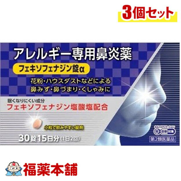 詳細情報 製品の特徴 鼻のアレルギー症状によるくしゃみ，鼻みず，鼻づまりは，気分がすぐれないばかりか，睡眠不足や過労，集中力や注意力の低下など，日常生活も不快にします。 フェキソフェナジン錠αは，1回1錠，1日2回服用でフェキソフェナジン塩酸塩が花粉やハウスダストなどによるアレルギー症状を緩和します。また，口の中が渇きにくく，眠くなりにくいアレルギー専用鼻炎薬です。 使用上の注意■ 使用してはいけない方 （守らないと現在の症状が悪化したり，副作用・事故が起こりやすくなります） 1．次の人は服用しないでください 　（1）本剤又は本剤の成分によりアレルギー症状を起こしたことがある人。 　（2）15才未満の小児。 2．本剤を服用している間は，次のいずれの医薬品も使用しないでください 　他のアレルギー用薬（皮膚疾患用薬，鼻炎用内服薬を含む），抗ヒスタミン剤を含有する内服薬等（かぜ薬，鎮咳去痰薬，乗物酔い薬，催眠鎮静薬等），制酸剤（水酸化アルミニウム・水酸化マグネシウム含有製剤），エリスロマイシン 3．服用前後は飲酒しないでください 4．授乳中の人は本剤を服用しないか，本剤を服用する場合は授乳を避けてください 　（動物試験で乳汁中への移行が認められています） ■ 事前に相談が必要な方 1．次の人は服用前に医師，薬剤師又は登録販売者に相談してください 　（1）医師の治療を受けている人。 　（2）アレルギー性鼻炎か，かぜ等他の原因によるものかわからない人。 　（3）気管支ぜんそく，アトピー性皮膚炎等の他のアレルギー疾患の診断を受けたことがある人。 　（4）鼻づまりの症状が強い人。 　（5）妊婦又は妊娠していると思われる人。 　（6）高齢者。 　（7）薬などによりアレルギー症状を起こしたことがある人。 2．服用後，次の症状があらわれた場合は副作用の可能性がありますので，直ちに服用を中止し，この説明書を持って医師，薬剤師又は登録販売者に相談してください ［関係部位：症状］ 皮膚：のど・まぶた・口唇等のはれ，発疹，かゆみ，じんましん，皮膚が赤くなる 消化器：吐き気，嘔吐，腹痛，消化不良 精神神経系：しびれ感，頭痛，疲労，倦怠感，めまい，不眠，神経過敏，悪夢，睡眠障害 泌尿器：頻尿，排尿困難 その他：動悸，味覚異常，浮腫，胸痛，呼吸困難，血圧上昇，月経異常 　まれに次の重篤な症状が起こることがあります。その場合は直ちに医師の診療を受けてください。 ［症状の名称：症状］ ショック（アナフィラキシー）：服用後すぐに，皮膚のかゆみ，じんましん，声のかすれ，くしゃみ，のどのかゆみ，息苦しさ，動悸，意識の混濁等があらわれる。 肝機能障害：発熱，かゆみ，発疹，黄疸（皮膚や白目が黄色くなる），褐色尿，全身のだるさ，食欲不振等があらわれる。 無顆粒球症：突然の高熱，さむけ，のどの痛み等があらわれる。 白血球減少：突然の高熱，さむけ，のどの痛み等があらわれる。 好中球減少：突然の高熱，さむけ，のどの痛み等があらわれる。 3．服用後，次の症状があらわれることがありますので，このような症状の持続又は増強が見られた場合には，服用を中止し，この説明書を持って医師，薬剤師又は登録販売者に相談してください 　口のかわき，便秘，下痢，眠気 ■ご購入に際し、下記注意事項を必ずお読みください。 このお薬を服用することによって、副作用の症状があらわれる可能性があります。気をつけるべき副作用の症状は、このお薬の添付文書にて確認できます。お薬の服用前に必ずご確認ください。 服用（使用）期間は、短期間にとどめ、用法・容量を守って下さい。症状が改善しない場合は、ご利用を中止し、医師、薬剤師又は登録販売者にご相談ください。 ※第1類医薬品の場合は医師、歯科医師または薬剤師にご相談ください 効能・効果花粉，ハウスダスト（室内塵）などによる次のような鼻のアレルギー症状の緩和：くしゃみ，鼻みず，鼻づまり 効能関連注意 本品は、効能・効果以外の目的では、ご使用になることはできません。 用法・用量 次の量を朝夕に服用してください。 ［年齢：1回量：1日服用回数］ 成人（15才以上）：1錠：2回（朝・夕） 15才未満：服用しないでください 用法関連注意 （1）定められた用法・用量を厳守してください。 （2）花粉などの季節性のアレルギー性鼻炎症状に使用する場合は，花粉飛散予測日から，又は，症状が出始めたら早めに服用を始めると効果的です。 （3）継続して服用することで効果が得られます。 （4）1週間服用しても症状の改善がみられない場合には，医師，薬剤師又は登録販売者に相談してください。また，症状の改善がみられても2週間を超えて服用する場合は，医師，薬剤師又は登録販売者に相談してください。 （5）錠剤の取り出し方 　錠剤の入っているPTPシートの凸部を指先で強く押して裏面のアルミ箔を破り，取り出して服用してください。（誤ってそのまま飲み込んだりすると食道粘膜に突き刺さる等思わぬ事故につながります） 成分分量 2錠（1日量）中 フェキソフェナジン塩酸塩 120mg 添加物 部分アルファー化デンプン，セルロース，ヒドロキシプロピルセルロース，クロスカルメロースナトリウム(クロスCMC-Na)，無水ケイ酸，ステアリン酸マグネシウム，ヒプロメロース(ヒドロキシプロピルメチルセルロース)，マクロゴール，酸化チタン，三二酸化鉄，黄色三二酸化鉄，カルナウバロウ 保管及び取扱い上の注意 （1）直射日光の当たらない湿気の少ない涼しい所に保管してください。 （2）小児の手の届かない所に保管してください。 （3）他の容器に入れ替えないでください。 　（誤用の原因になったり品質が変わるのを防ぐため） （4）使用期限（外箱に記載）を過ぎた製品は服用しないでください。 消費者相談窓口 会社名：奥田製薬株式会社 問い合わせ先：お客様相談窓口 電話：06-6351-2100（代表） 受付時間：9：00−17：00（土日祝日を除く） 製造販売会社 会社名：奥田製薬株式会社 住所：大阪市北区天満1丁目4番5号 剤形錠剤 リスク区分 第2類医薬品 広告文責株式会社福田薬局　薬剤師：福田晃