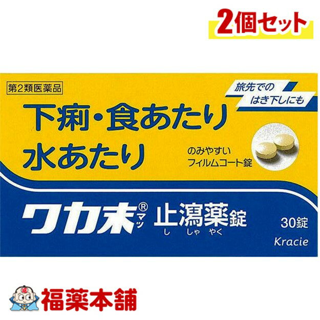 詳細情報 製品の特徴 ●ベルベリン塩化物水和物とゲンノショウコエキスによっておなかの調子を整え，下痢・食あたり・水あたり・軟便などに効果があります。 ●服用しやすいフィルムコーティング錠です。 使用上の注意 ■ 事前に相談が必要な方 1．次の人は服用前に医師，薬剤師又は登録販売者に相談してください 　（1）医師の治療を受けている人 　（2）発熱を伴う下痢のある人，血便のある人又は粘液便の続く人 　（3）急性の激しい下痢又は腹痛・腹部膨満・はきけ等の症状を伴う下痢のある人（本剤で無理に下痢をとめるとかえって病気を悪化させることがあります。） 　（4）高齢者 2．5〜6日間服用しても症状がよくならない場合は服用を中止し，この文書を持って医師，薬剤師又は登録販売者に相談してください ■ご購入に際し、下記注意事項を必ずお読みください。 このお薬を服用することによって、副作用の症状があらわれる可能性があります。気をつけるべき副作用の症状は、このお薬の添付文書にて確認できます。お薬の服用前に必ずご確認ください。 服用（使用）期間は、短期間にとどめ、用法・容量を守って下さい。症状が改善しない場合は、ご利用を中止し、医師、薬剤師又は登録販売者にご相談ください。 ※第1類医薬品の場合は医師、歯科医師または薬剤師にご相談ください 効能・効果下痢，食あたり，水あたり，軟便，消化不良による下痢，はき下し，くだり腹 効能関連注意 本品は、効能・効果以外の目的では、ご使用になることはできません。 用法・用量 1日3回を限度とし服用する。服用間隔は4時間以上おいてください。 ［年齢：1回量：1日服用回数］ 　　成人（15才以上）：2錠：3回 　　15才未満8才以上：1錠：3回 　　8才未満：服用しないこと 用法関連注意 〈用法・用量に関連する注意〉 （1）小児に服用させる場合には，保護者の指導監督のもとに服用させてください。 （2）錠剤の取り出し方 　錠剤の入っているPTPシートの凸部を強く押して裏面のアルミ箔を破り，取り出して服用してください。（誤ってそのままのみ込んだりすると食道粘膜に突き刺さるなど思わぬ事故につながります。） 成分分量 6錠中 ベルベリン塩化物水和物 225mg ゲンノショウコエキス 600mg （原生薬4gに相当） 添加物 軽質無水ケイ酸，CMC-Ca，結晶セルロース，合成ケイ酸アルミニウム，ステアリン酸マグネシウム，ヒプロメロース，酸化チタン，黄色三二酸化鉄，カルナウバロウ 保管及び取扱い上の注意 （1）直射日光の当たらない湿気の少ない涼しい所に保管してください。 （2）小児の手の届かない所に保管してください。 （3）他の容器に入れ替えないでください。 　（誤用の原因になったり品質が変わります。） （4）使用期限のすぎた商品は服用しないでください。 （5）水分が錠剤につきますと，変色または色むらを生じることがありますので，誤って水滴を落としたり，ぬれた手で触れないでください。 消費者相談窓口 会社名：クラシエ薬品株式会社 問い合わせ先：お客様相談窓口 電話：（03）5446-3334 受付時間：10：00−17：00（土，日，祝日を除く） 製造販売会社 クラシエ製薬株式会社 〒108-8080　東京都港区海岸3-20-20 剤形錠剤 リスク区分 第2類医薬品 広告文責株式会社福田薬局　薬剤師：福田晃