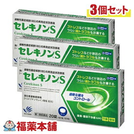 【第2類医薬品】☆セレキノンS 20錠×3個 過敏性腸症候群の改善に [ゆうパケット・送料無料]