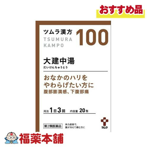 【第2類医薬品】ツムラ漢方　大建中湯エキス顆粒　20包 [宅配便・送料無料]