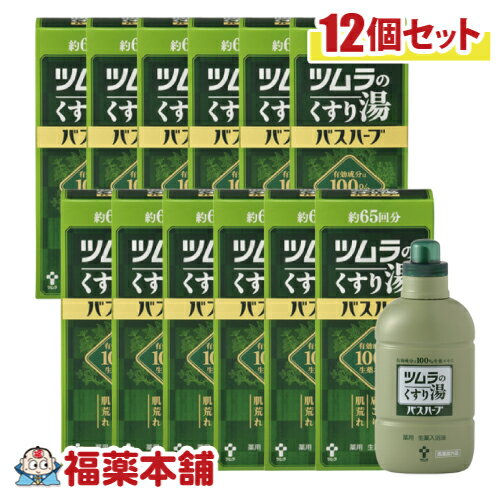 薬用 生薬入浴液 ツムラのくすり湯 バスハーブ 650ml×12個 [宅配便・送料無料]