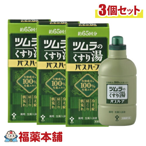 薬用 生薬入浴液 ツムラのくすり湯 バスハーブ 650ml×3個 [宅配便・送料無料]