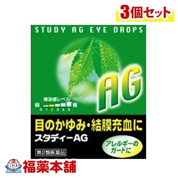【第2類医薬品】スタディーAG 15ml×3個 [ゆうパケット・送料無料]