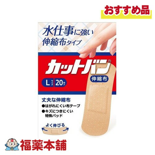 救急絆創膏 カットバン 伸縮布 Lサイズ20枚 [ゆうパケット・送料無料]