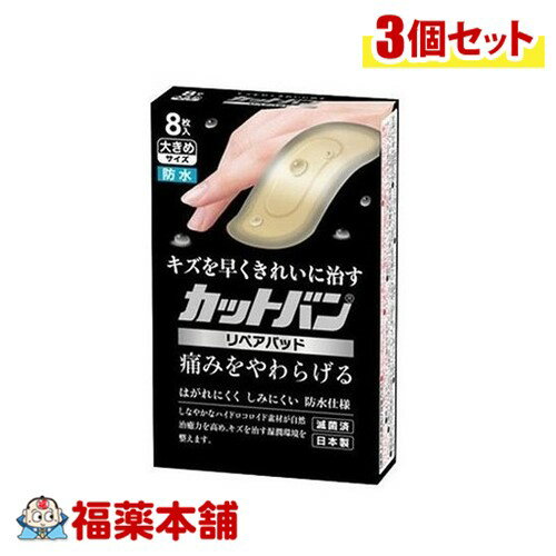 カットバン リペアパッド 大きめサイズ8枚×3個 [ゆうパケット・送料無料] 1