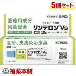 【第(2)類医薬品】☆リンデロンVS軟膏10G×5個 [ゆうパケット・送料無料]