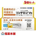 【第(2)類医薬品】☆リンデロンVSクリーム5G×5個 [ゆうパケット・送料無料]